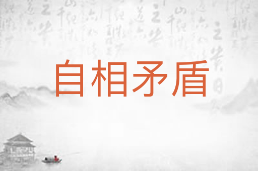 自相矛盾