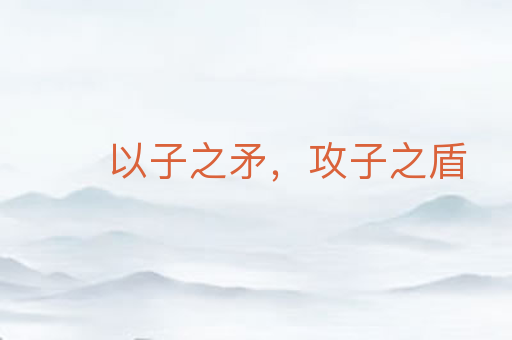 以子之矛,攻子之盾