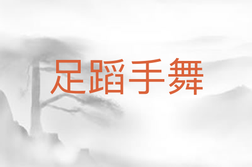 足蹈手舞
