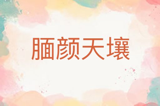 腼颜天壤