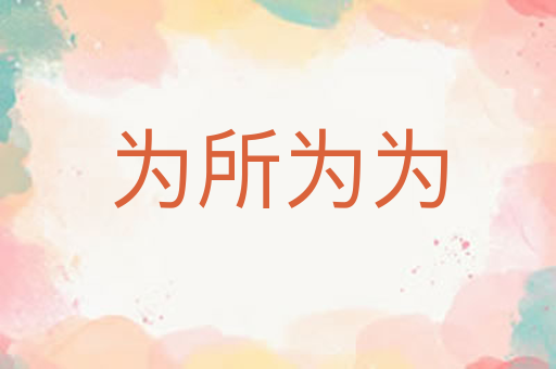为所为为