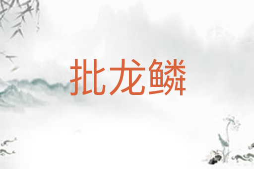 批龙鳞