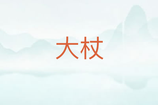 大杖
