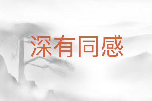 深有同感