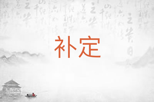 补定