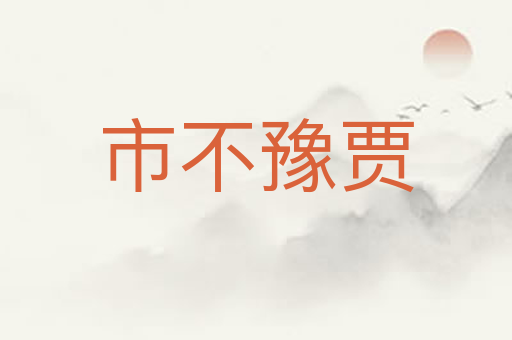 市不豫贾