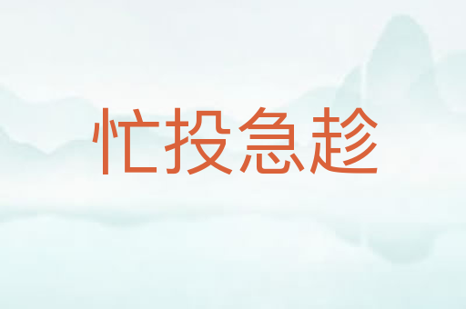 忙投急趁