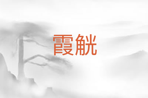 霞觥