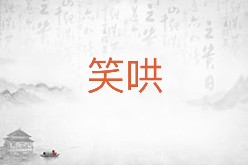 笑哄