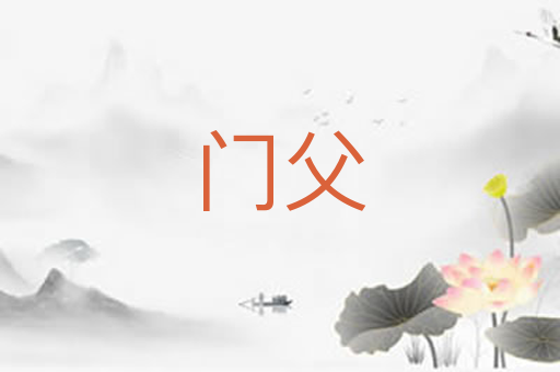 门父
