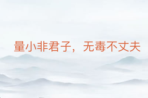 量小非君子,无毒不丈夫