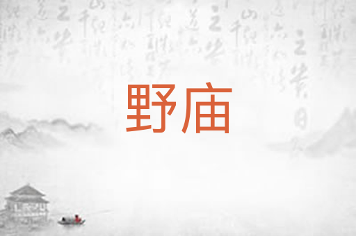 野庙
