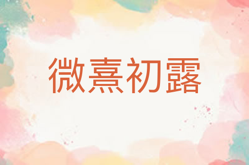 微熹初露