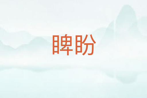 睥盼