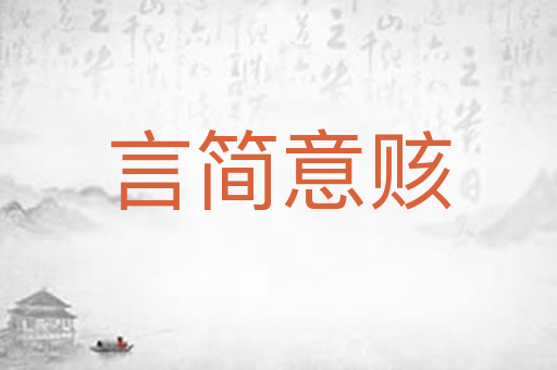 言简意赅