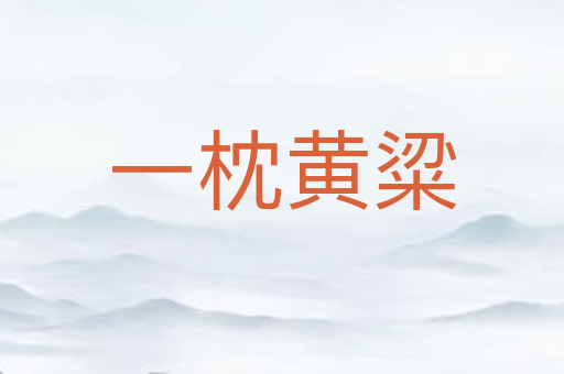 一枕黄粱