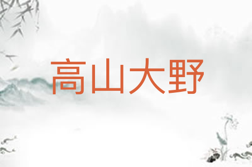 高山大野