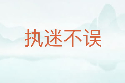 执迷不误