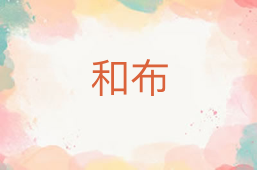 和布
