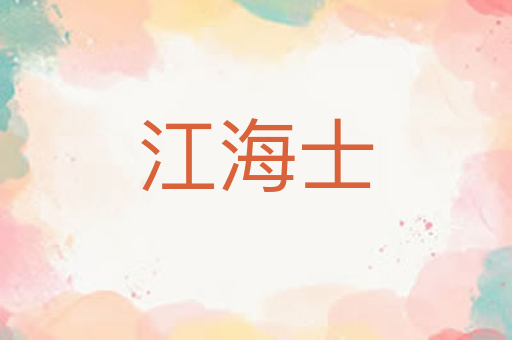 江海士