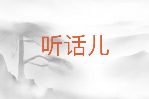 听话儿