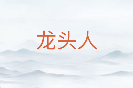 龙头人