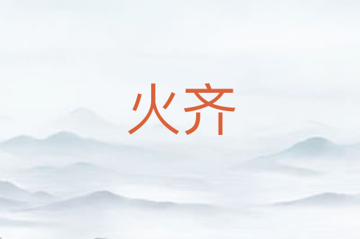 火齐