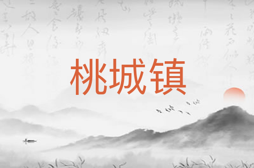 桃城镇