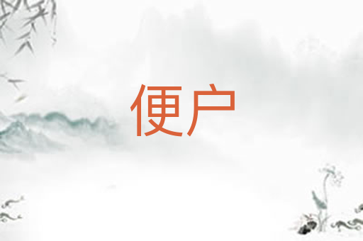 便户