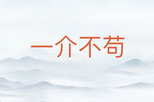 一介不苟