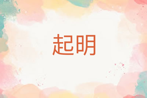 起明