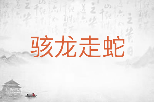 骇龙走蛇