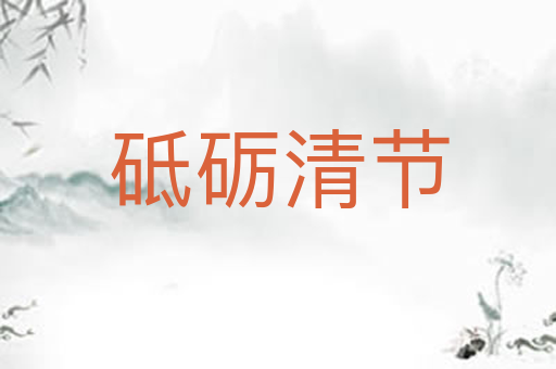 砥砺清节