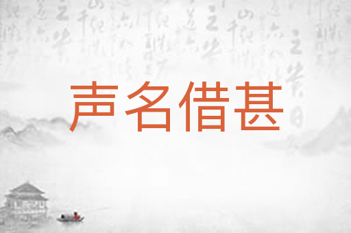 声名借甚