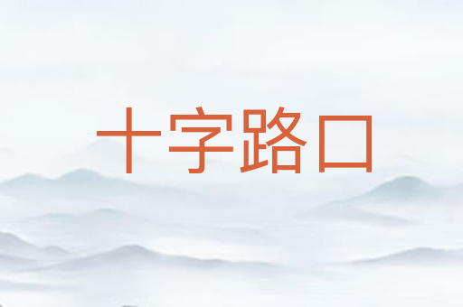 十字路口