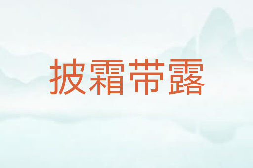 披霜带露