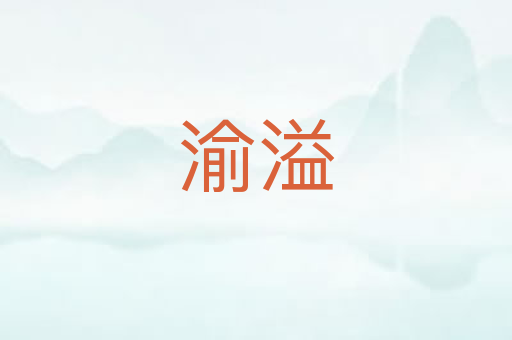 渝溢