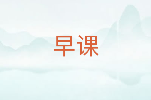 早课