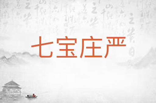 七宝庄严