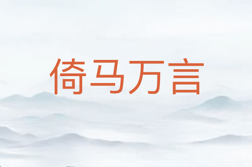 倚马万言