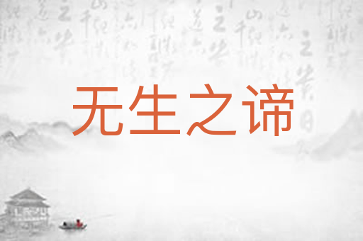 无生之谛