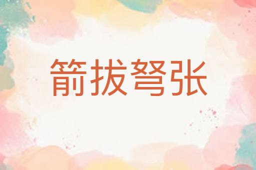 箭拔弩张