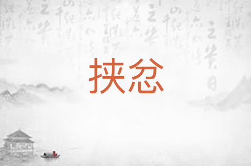 挟忿