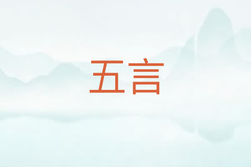 五言