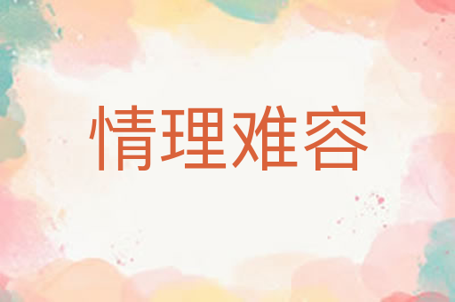 情理难容