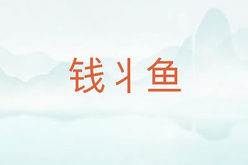 钱丬鱼