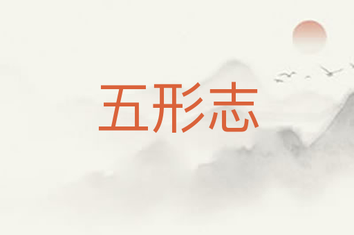 五形志
