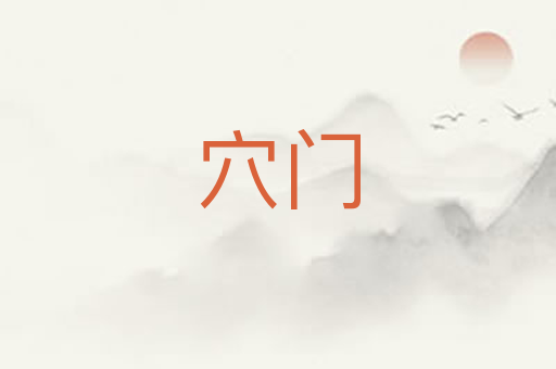 穴门