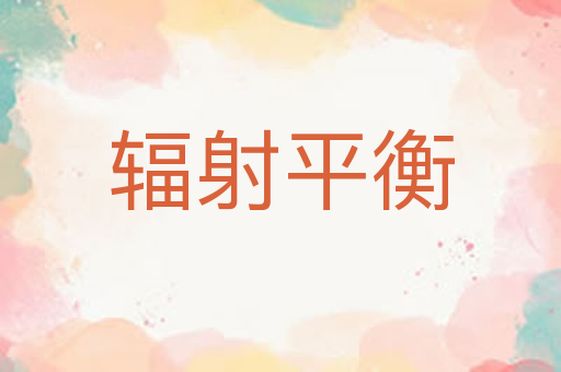 辐射平衡