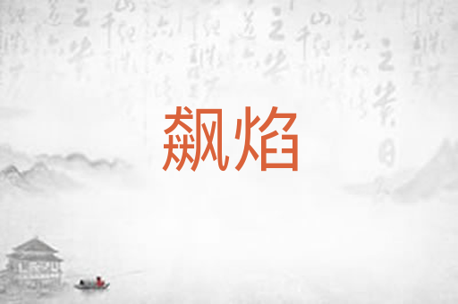 飙焰